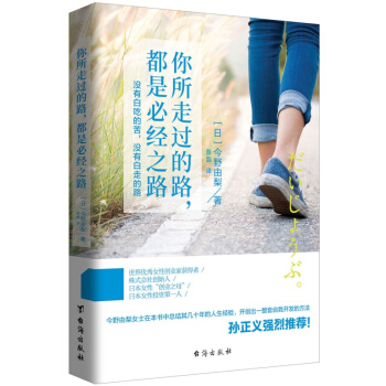 你所走過的路，都是必經之路（孫正義推薦！） pdf epub mobi 下载