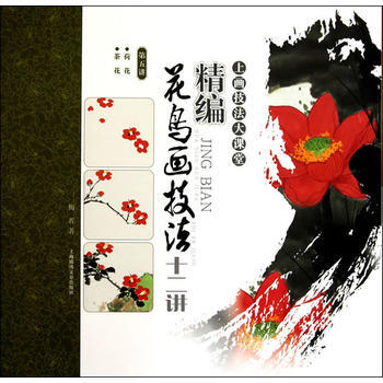 精編花鳥畫技法十二講 荷花 茶花(第五講) 湖北新華書店 pdf epub mobi 下载