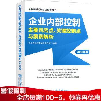 2018年版 企業內部控製 主要風險點、關鍵控製點與案例解析 企業內部控製培訓指定用書 pdf epub mobi 電子書 下載