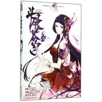 知音漫客叢書 奇幻穿越係列：鬥破蒼穹(13) 湖北新華書店 pdf epub mobi 下载