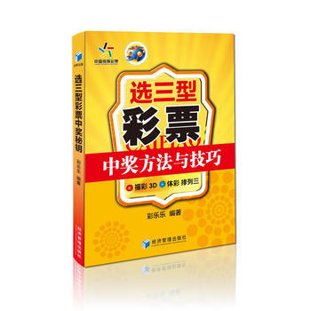 正版書籍 選三型彩票中奬方法與技巧:3D 體彩 排列三 pdf epub mobi 下载