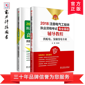 2018注册电气工程师执业资格考试 专业基础辅导教程+高频考点解析 供配电、发输变电专业 pdf epub mobi 下载