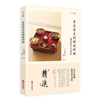 素淡养生的精进料理 湖北新华书店