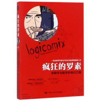 瘋狂的羅素(邏輯學與數學的奇幻之旅) pdf epub mobi 電子書 下載