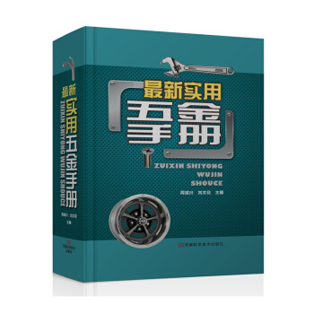 最新实用五金手册 pdf epub mobi 电子书 下载