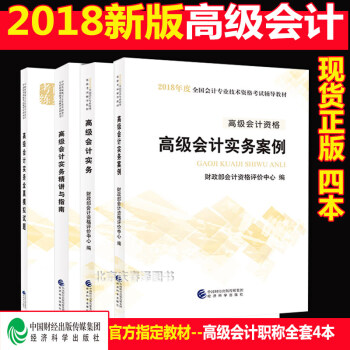 官方正版现货高级会计师考试教材2018全套四本高级会计实务教材+案例+辅导精讲指南+全真模拟试题 pdf epub mobi 下载