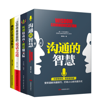 共4本 溝通的智慧+說話之道+幽默讓你充滿魅力+情商高就是懂交際溝通力談判力人際交往與溝通技巧 pdf epub mobi 電子書 下載