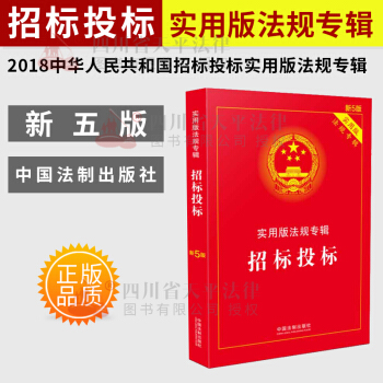 现货正版 2018中华人民共和国招标投标实用版法规专辑第五版 中国法制出版社招投标单位用书 pdf epub mobi 下载