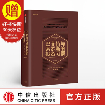 巴菲特与索罗斯的投资习惯 马克泰尔 中信出版社 pdf epub mobi 下载