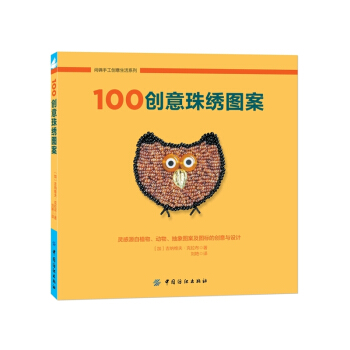 100创意珠绣图案 pdf epub mobi 下载