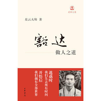 豁达--迷悟之间 湖北新华书店