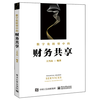 现货数字化转型中的财务共享财务共享中心建设规划绩效管理书籍企业管控服务型财务共享运营管理书 pdf epub mobi 下载
