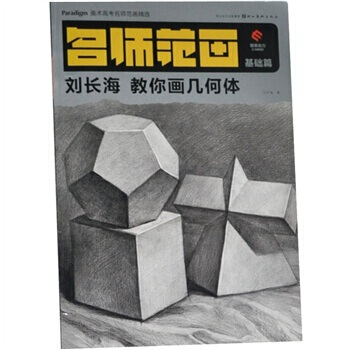 名师范画(基础篇):刘长海教你画几何体 湖北新华书店