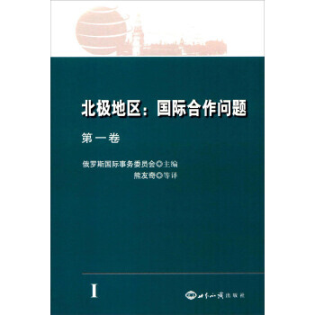 正版 北極地區：國際閤作問題. 捲 pdf epub mobi 電子書 下載