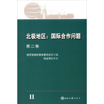 正版 北極地區:國際閤作問題:第二捲 pdf epub mobi 電子書 下載