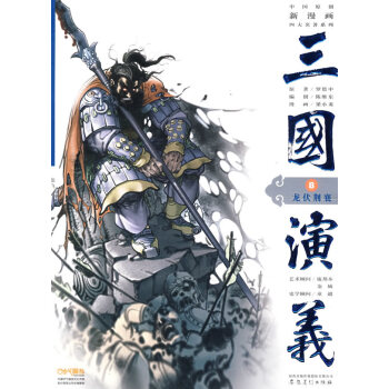 三国演义8:龙伏荆襄 湖北新华书店