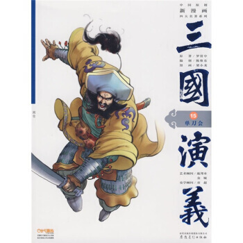 中国原创新漫画四大名著系列 三国演义15:单刀会 湖北新华书店 pdf epub mobi 电子书 下载
