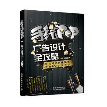 手绘POP广告设计全攻略 pdf epub mobi 电子书 下载