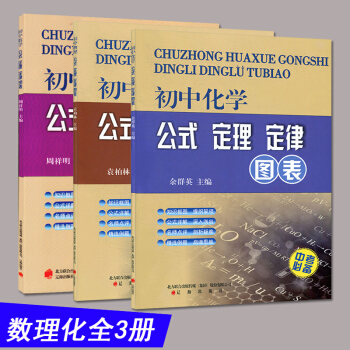 全3冊 初中數學+物理+化學公式定理定律圖錶中考數學知識點初一初二初三考試總復習資料練習冊 pdf epub mobi 電子書 下載