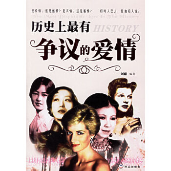 曆史上有爭議的愛情 湖北新華書店 pdf epub mobi 電子書 下載
