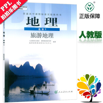 2018 高中地理選修3課本旅遊地理教材教科書 人教版 地理選修三旅遊地理 普通高中新課程 pdf epub mobi 電子書 下載