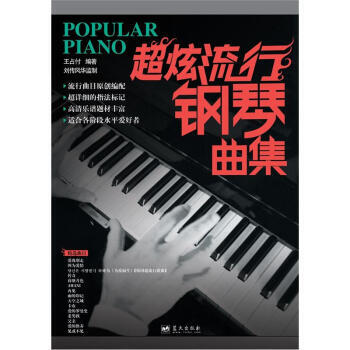超炫流行钢琴曲集 湖北新华书店 pdf epub mobi 下载