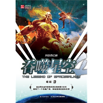 吞噬星空 崛起3 湖北新华书店 pdf epub mobi 下载