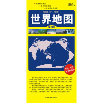世界地图-知识版(对开双面覆膜) 湖北新华书店 pdf epub mobi 电子书 下载
