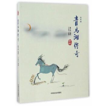 青馬湖傳奇(連環畫) 湖北新華書店