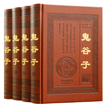 【精装皮面】鬼谷子全集全套4卷珍藏版文白对照鬼谷子全书博弈论绝学鬼谷子的局古代哲学心理学谋略 pdf epub mobi 下载