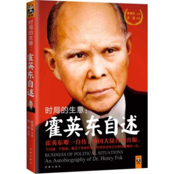 時局的生意:霍英東自述 湖北新華書店 pdf epub mobi 電子書 下載