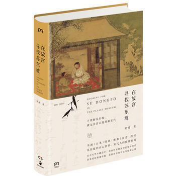 在故宫寻找苏东坡 湖北新华书店 pdf epub mobi 下载