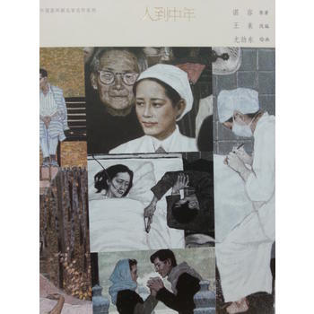 中国连环画名家名作-人到中年 湖北新华书店 pdf epub mobi 下载