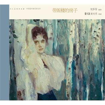 中国连环画名家名作-带阁楼的房子湖北新华书店 pdf epub mobi 下载