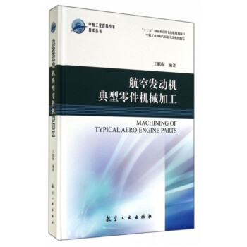 航空发动机典型零件机械加工(精)/中航工业首席专家技术丛书 pdf epub mobi 下载