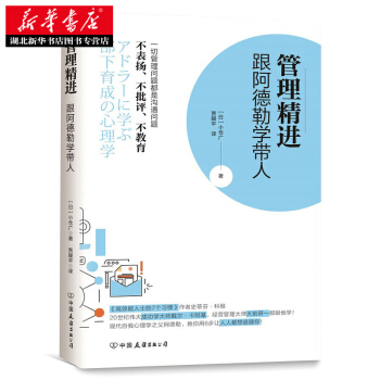 管理精進:跟阿德勒學帶人 湖北新華書店 pdf epub mobi 下载