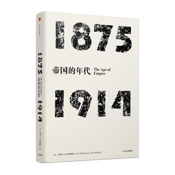 見識叢書 帝國的年代:1875—1914 湖北新華書店 pdf epub mobi 電子書 下載