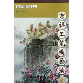 吉祥工笔鸡画法/中国画技法 湖北新华书店 pdf epub mobi 电子书 下载