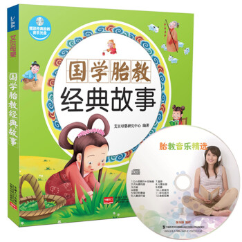 國學胎教經典故事附經典音樂光盤CD 孕期胎教寶寶早教書 兒童啓濛經典讀物 孕産育兒百科書籍 pdf epub mobi 下载