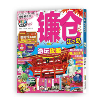 轻松游日本 镰仓 江之岛 (日本 昭文社) 湖北新华书店 pdf epub mobi 电子书 下载
