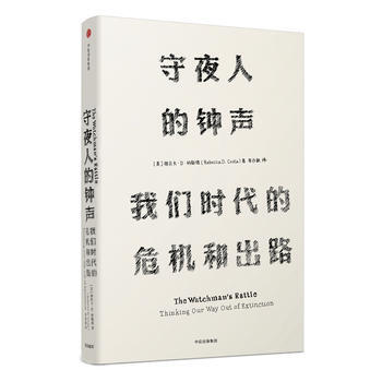 見識叢書 守夜人的鍾聲:我們時代的危機和齣路 湖北新華書店 pdf epub mobi 電子書 下載