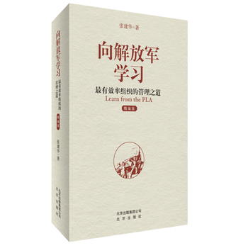 嚮解放軍學習：有效率組織的管理之道(精編版) 湖北新華書店 pdf epub mobi 下载