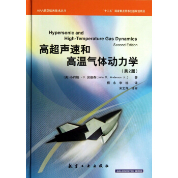 高超声速和高温气体动力学(第2版)(精)/AIAA航空航天技术丛书 pdf epub mobi 下载