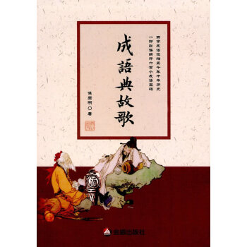 成語典故歌 湖北新華書店 pdf epub mobi 電子書 下載