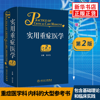 實用重癥醫學(第2版) 劉大為 人民衛生齣版社 醫藥衛生書籍臨床重癥 急診 急癥 臨床手冊 重癥手冊 pdf epub mobi 下载