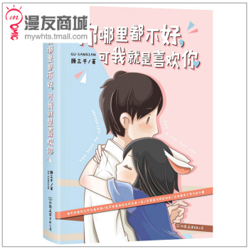 漫友商城 你哪里都不好,可我就是喜欢你 顾三千 治愈系漫画书 暖萌的恋爱日常 高能虐狗 pdf epub mobi 下载