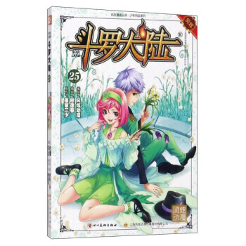 斗罗大陆(25)/风炫漫画丛书 少年热血系列 湖北新华书店 pdf epub mobi 下载