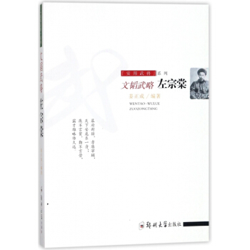 文韜武略(左宗棠)/安邦武將係列 湖北新華書店 pdf epub mobi 電子書 下載