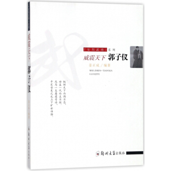 威震天下(郭子儀)/安邦武將係列 湖北新華書店 pdf epub mobi 電子書 下載