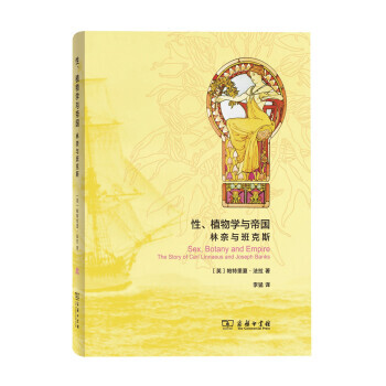性、植物学与帝国:林奈与班克斯 湖北新华书店